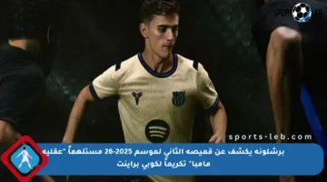 برشلونة يكشف عن قميصه الثاني لموسم 2025-26 مستلهماً “عقلية مامبا” تكريماً لكوبي براينت